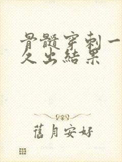 骨髓穿刺一般多久出结果