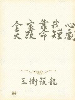 全家靠我心声逆天改命短剧全集完整版