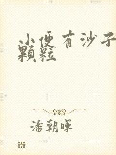 小便有沙子样状颗粒