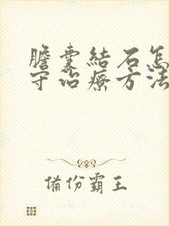 胆囊结石怎样保守治疗方法