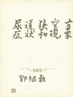 尿道狭窄有什么症状和现象?