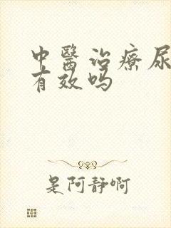 中医治疗尿酸高有效吗