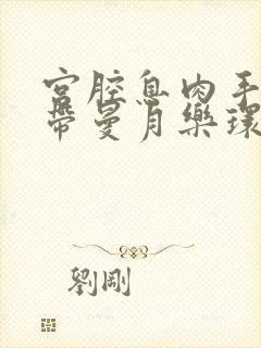 宫腔息肉手术后带曼月乐环好不好