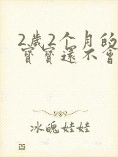 2岁2个月的男宝宝还不会说话