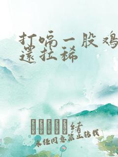 打嗝一股鸡蛋味还拉稀