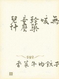 儿童干咳无痰吃什么药