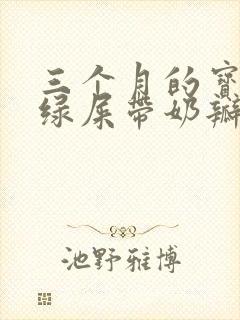 三个月的宝宝拉绿屎带奶瓣