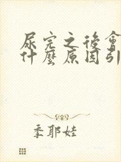 尿完之后会有血什么原因引起的