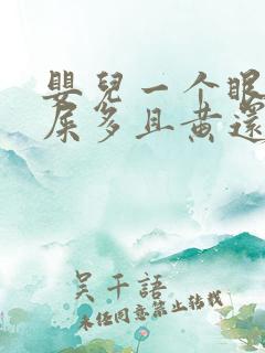 婴儿一个眼睛眼屎多且黄还粘稠