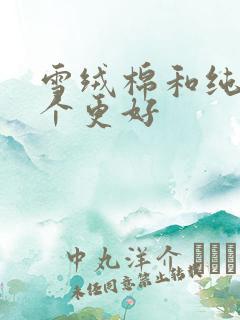 雪绒棉和纯棉哪个更好