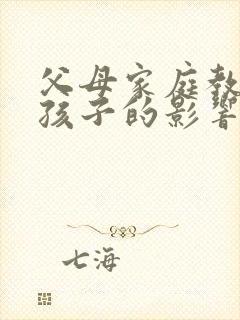 父母家庭教育对孩子的影响