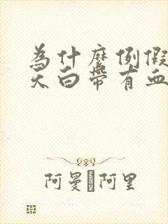 为什么例假前几天白带有血丝