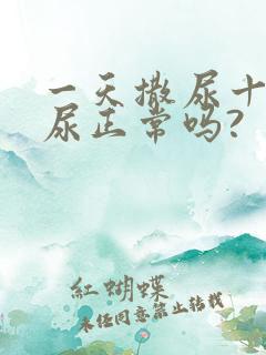 一天撒尿十几次尿正常吗?