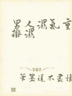 男人湿气重怎么排湿