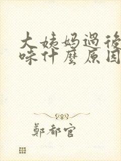 大姨妈过后有异味什么原因