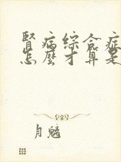 肾病综合症复发怎么才算是治疗了