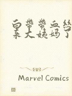 白带带血丝是要来大姨妈了吗