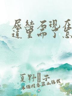 尿结石现在到尿道里面了怎么办