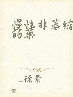 慢性非萎缩胃炎的药