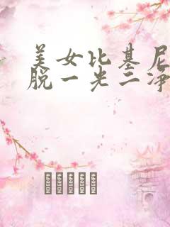 美女比基尼内衣脱一光二净无内裤内衣