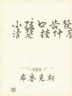 小孩口齿发音不清楚 挂什么科室