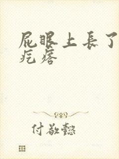 屁眼上长了个硬疙瘩