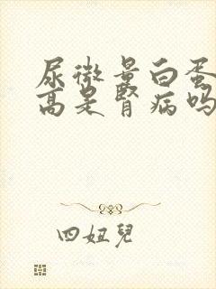 尿微量白蛋白偏高是肾病吗