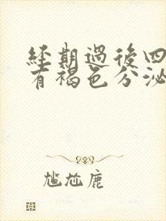 经期过后四五天有褐色分泌物