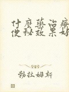 什么药治疗老年便秘效果好