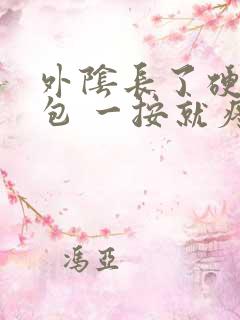 外阴长了硬硬的包 一按就疼