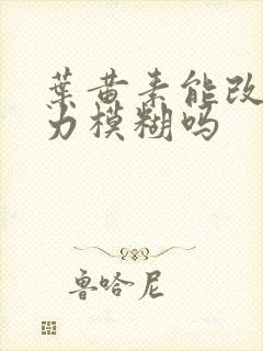 叶黄素能改善视力模糊吗