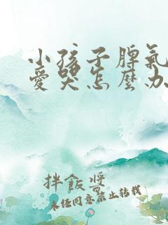 小孩子脾气暴躁爱哭怎么办