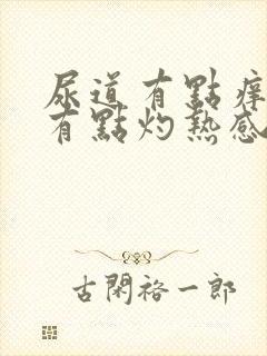 尿道有点痒小便有点灼热感怎么回事