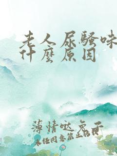 老人尿骚味重是什么原因