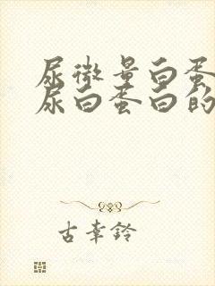 尿微量白蛋白和尿白蛋白的区别