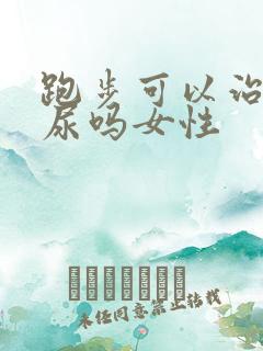 跑步可以治疗漏尿吗女性