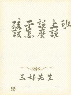 孩子说上班累我该怎么说