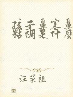 孩子鼻塞鼻涕黄粘稠是什么原因