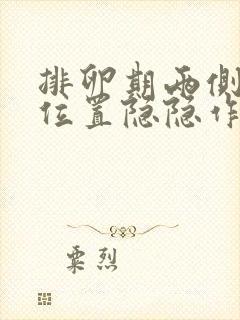 排卵期两侧卵巢位置隐隐作痛