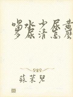 喝水少尿黄喝水多尿清怎么回事