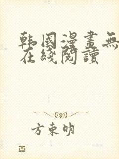 韩国漫画无删减在线阅读