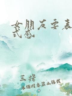 女朋友要表白仪式感