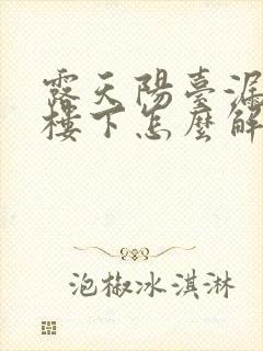 露天阳台漏雨到楼下怎么解决