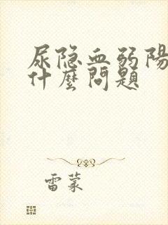 尿隐血弱阳性是什么问题