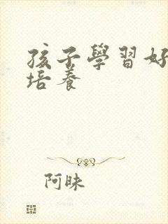 孩子学习好习惯培养