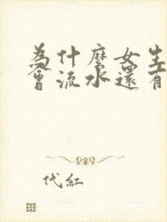 为什么女生下面会流水还有怪味