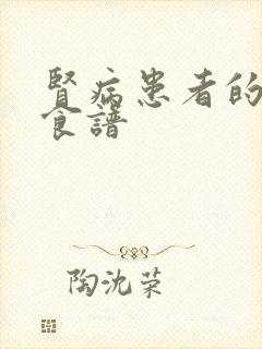 肾病患者的饮食食谱