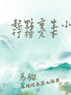 起点重生小说排行榜完本