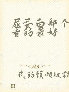 尿蛋白哪个医院看的最好