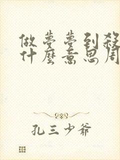 做梦梦到杀鱼是什么意思周公解梦